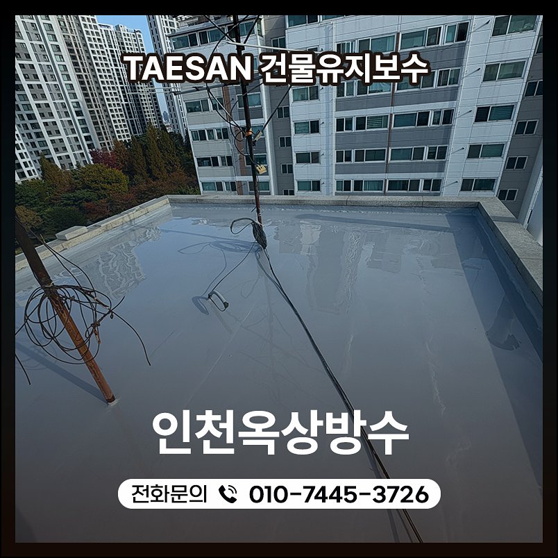 인천 방수공사