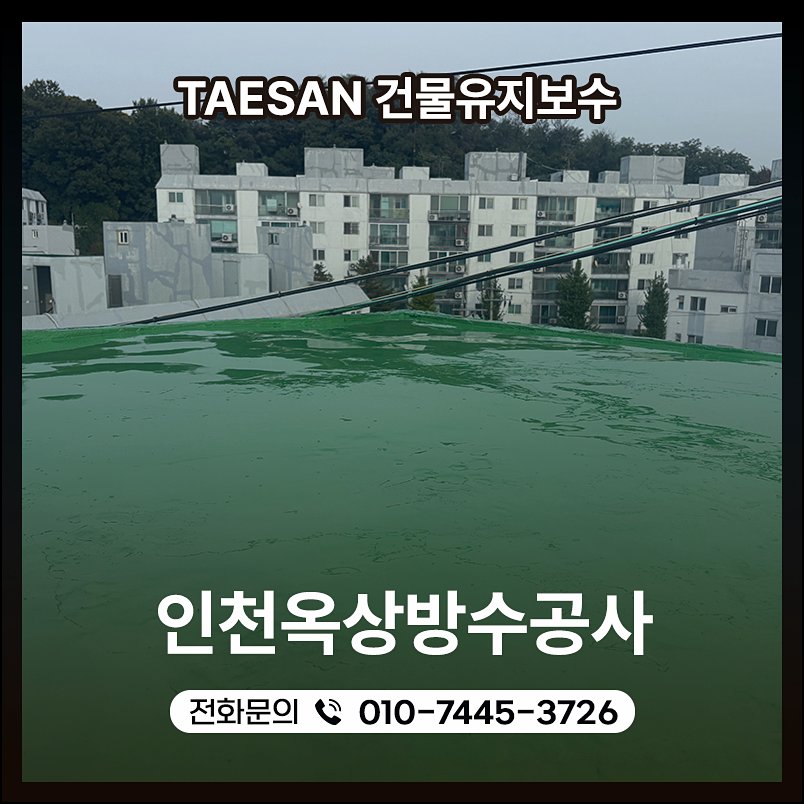 인천 청라 방수공사