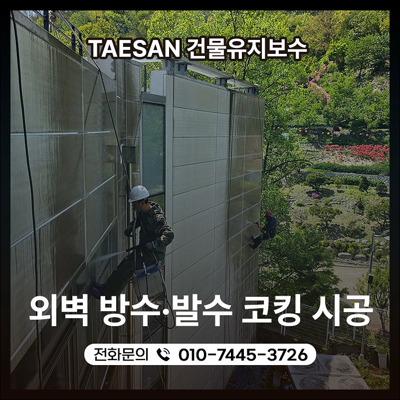 인천 가정동 외벽방수